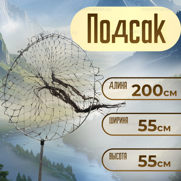 Подсак длина-200, ширина -55, высота 55