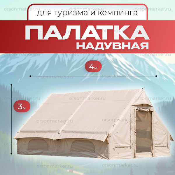 Надувная палатка надувная 3Х4