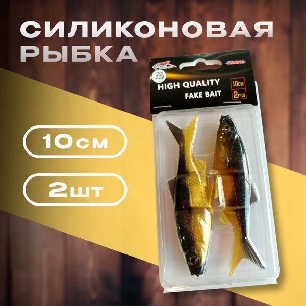 Силикон рыбка 10см 2 шт уп
