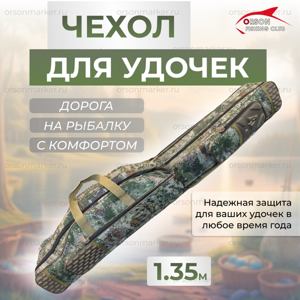 Чехол на 3 удилища 135 см