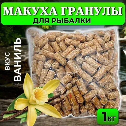 Гранула Ваниль 500 грамм