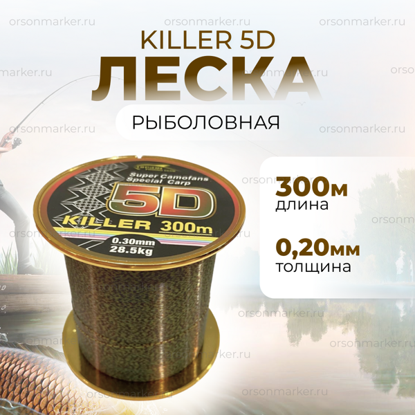 Леска КИЛЛЕР 5D 0,20 мм 300 метров