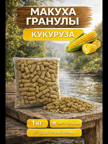 Гранула Кукуруза  500 грамм