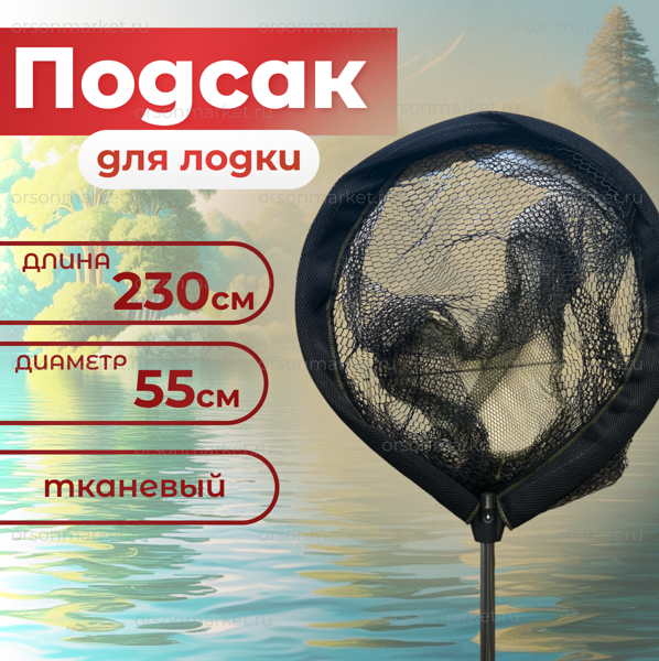 Подсак 230 см/ 55 см тканевый YGT- 4