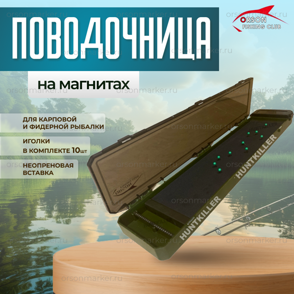 Поводочница