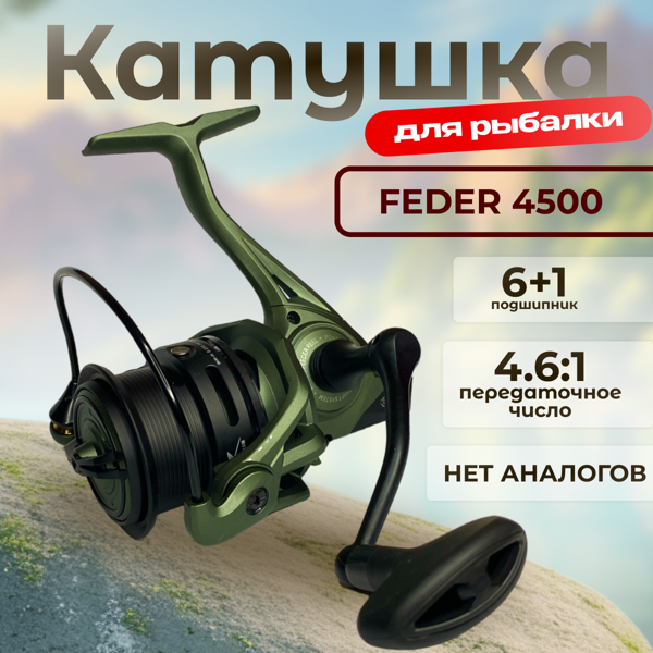 КАТУШКА FEDER 4500