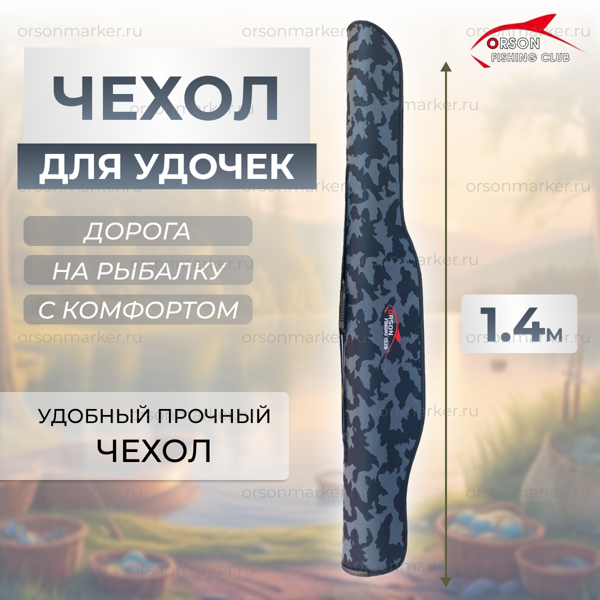 Чехол для удилищ 140 см