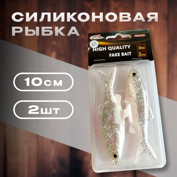 Силикон рыбка 10см 2 шт уп