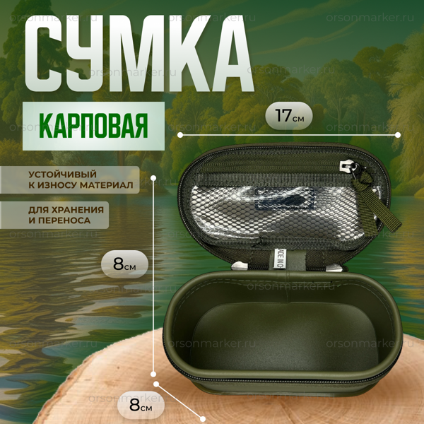 Сумка карповая 8 см / 8 см / 17 см
