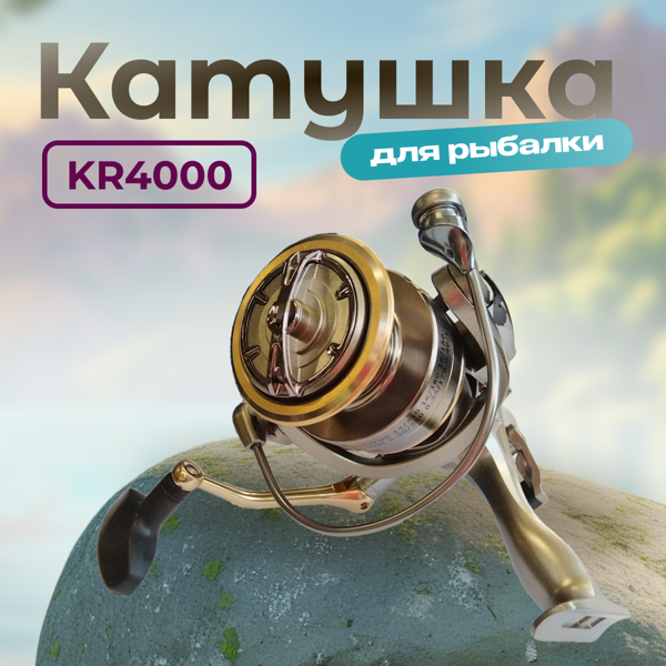 Катушка KR-4000