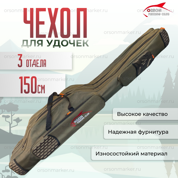 Чехол на 3 удилища 150 см