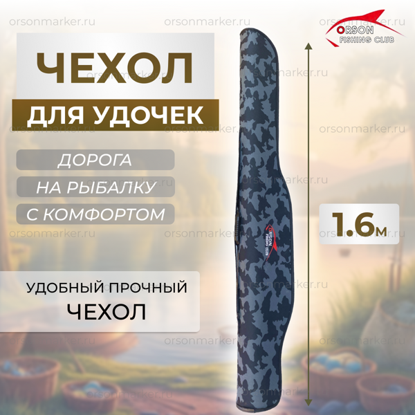 Чехол для удилищ 160 см