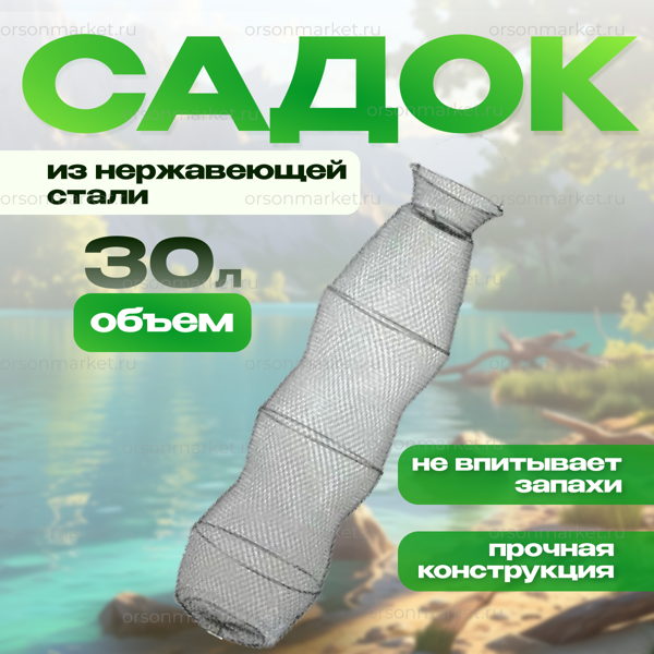Садок из нержавеющей стали 30 л