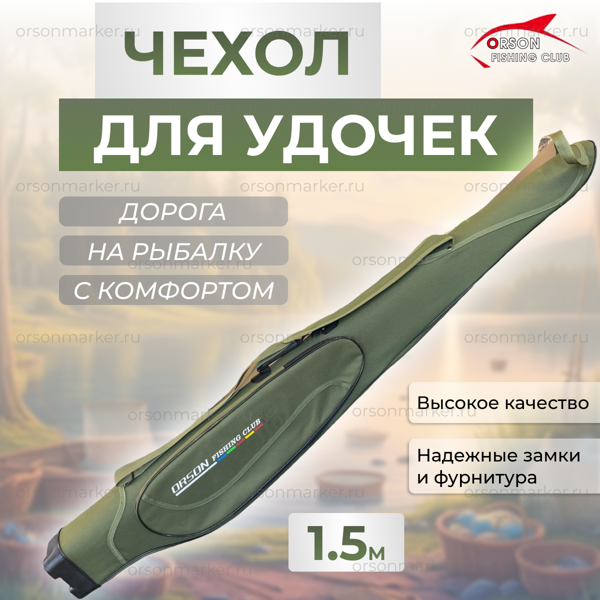 Чехол для удилищ 150 см