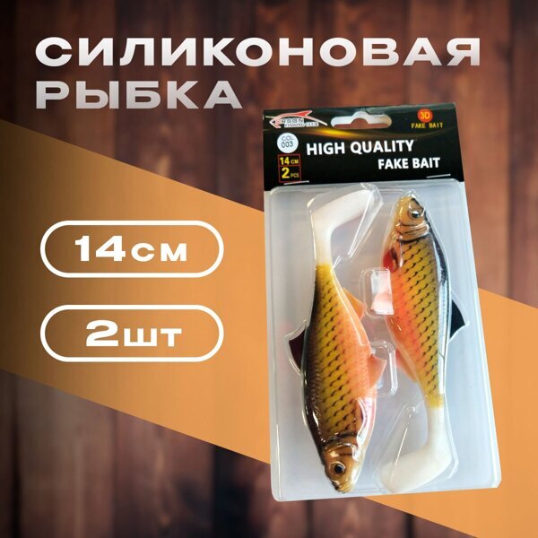 Силикон рыбка 14 см 2 шт уп