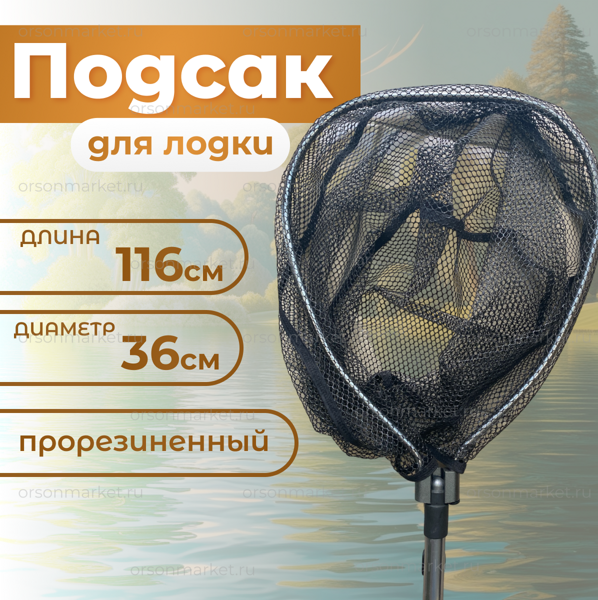 Подсак для лодки 116 см/ 36 см прорезиненный YGT-12